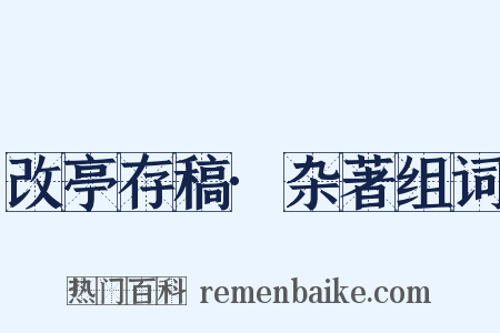 改亭存稿·杂著组词是什么意思的图片